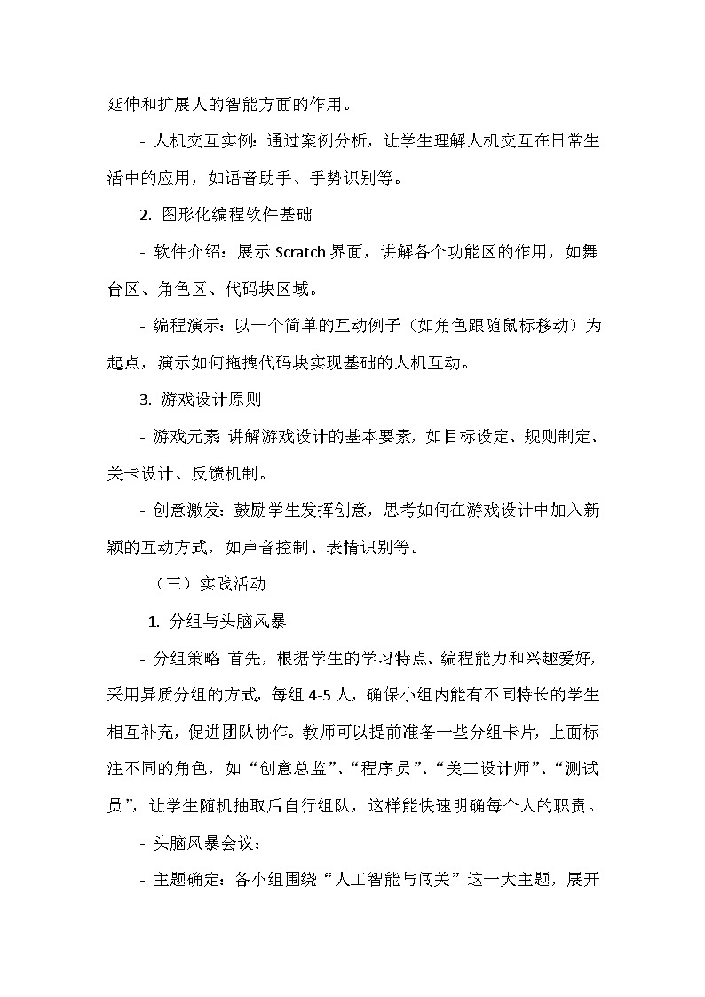 闽教版信息技术六年级下册《第一单元 人工智能基础 1 设计互动闯关小游戏》教学设计03