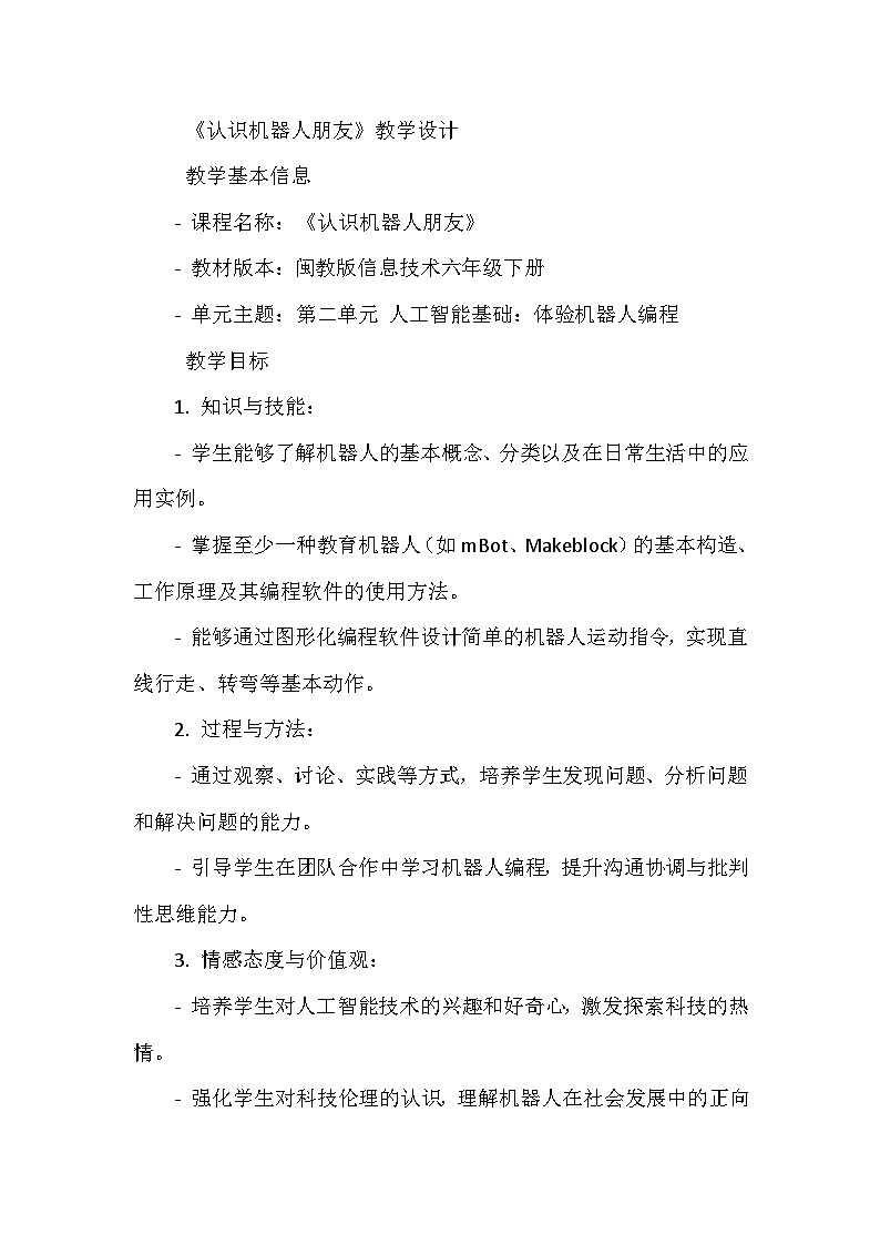 闽教版信息技术六年级下册《第二单元 人工智能基础:体验机器人编程 5 认识机器人朋友》教学设计01