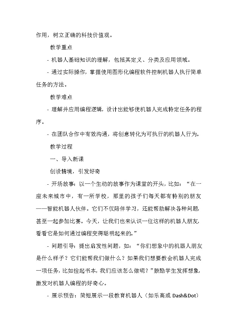 闽教版信息技术六年级下册《第二单元 人工智能基础:体验机器人编程 5 认识机器人朋友》教学设计02