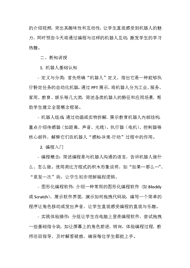 闽教版信息技术六年级下册《第二单元 人工智能基础:体验机器人编程 5 认识机器人朋友》教学设计03