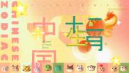 滇人版四年级 第3册第3课 十二生肖故事课文配套ppt课件
