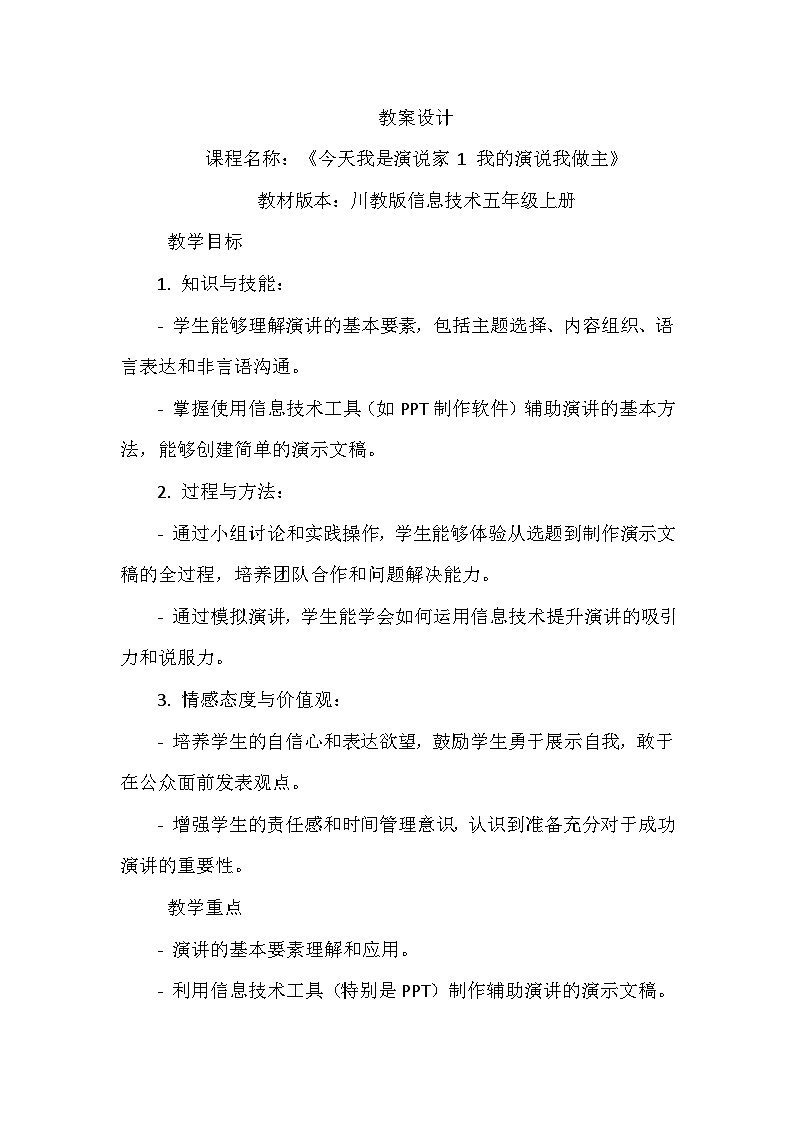《第二单元 今天我是演说家 1 我的演说我做主》教学设计-2023-2024学年川教版信息技术(2019)五年级上册第1页