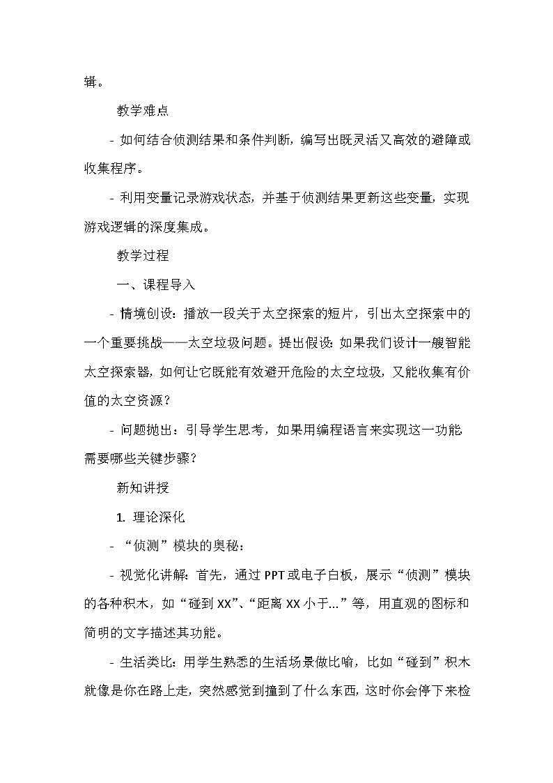 《第三单元 图形化编程之聪明的角色 2 侦测太空垃圾》教学设计-2023-2024学年川教版信息技术(2019)五年级上册第2页