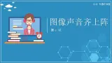 【人教版】六年级上 第6课 《图像声音齐上阵》PPT课件
