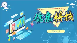 浙教版小学信息技术四年级上册第5课数据获取 课件