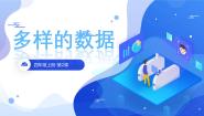 浙教版（2023）四年级上册第一单元 泛在的数据第2课 多样的数据图文课件ppt
