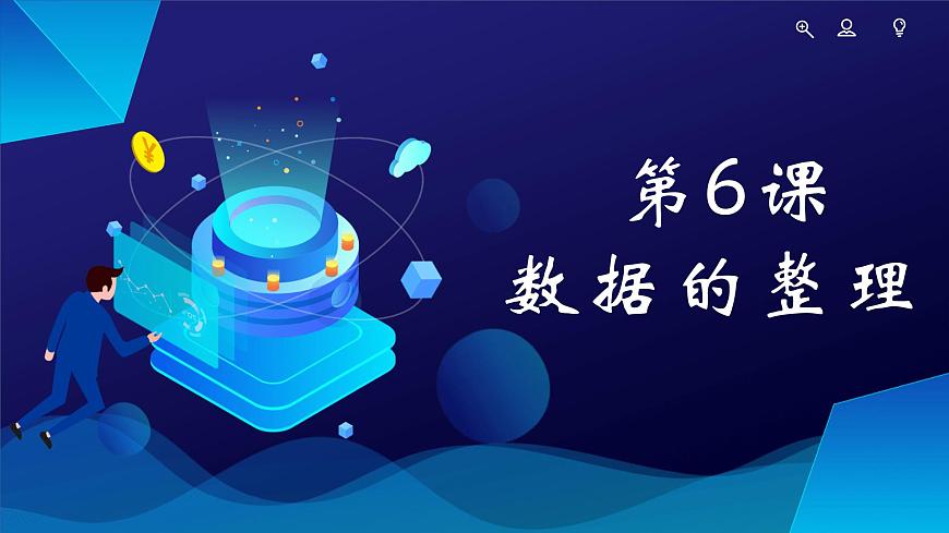 第6課《數(shù)據(jù)的整理》課件第2頁