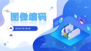 小学信息技术浙教版（2023）四年级下册第2课 图像编码背景图ppt课件