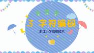小学信息技术浙教版（2023）四年级下册第3课 字符编码图片课件ppt