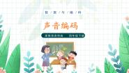 小学浙教版（2023）第4课 声音编码教案配套ppt课件