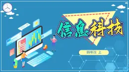 浙教版小学信息技术四年级上册第8课图表呈现 课件