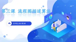 第3课《流程图描述算法》课件