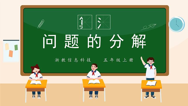 第10课问题的分解课件PPT01