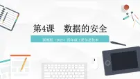 信息技术第4课 数据的安全优秀ppt课件