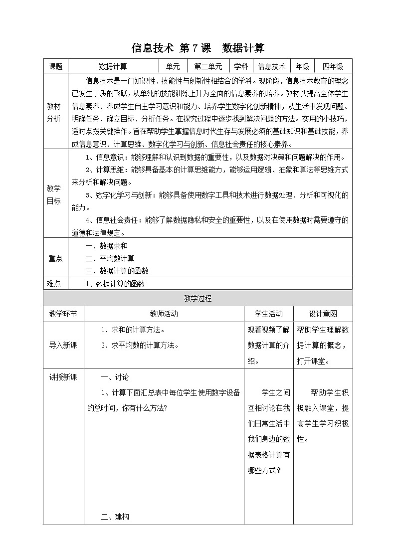浙教版(2023)四上 第7課 數(shù)據(jù)計算第1頁