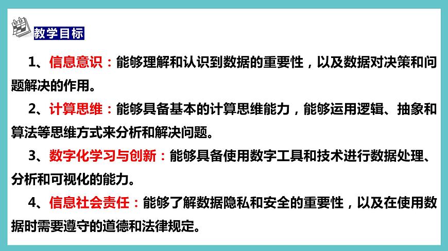 浙教版(2023)四上 第7課 數(shù)據(jù)計算第4頁