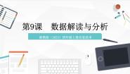 小学浙教版（2023）第9课 数据解读与分析优秀课件ppt