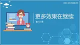 【人教版】六年级上 第10课 《更多效果在继续》PPT课件