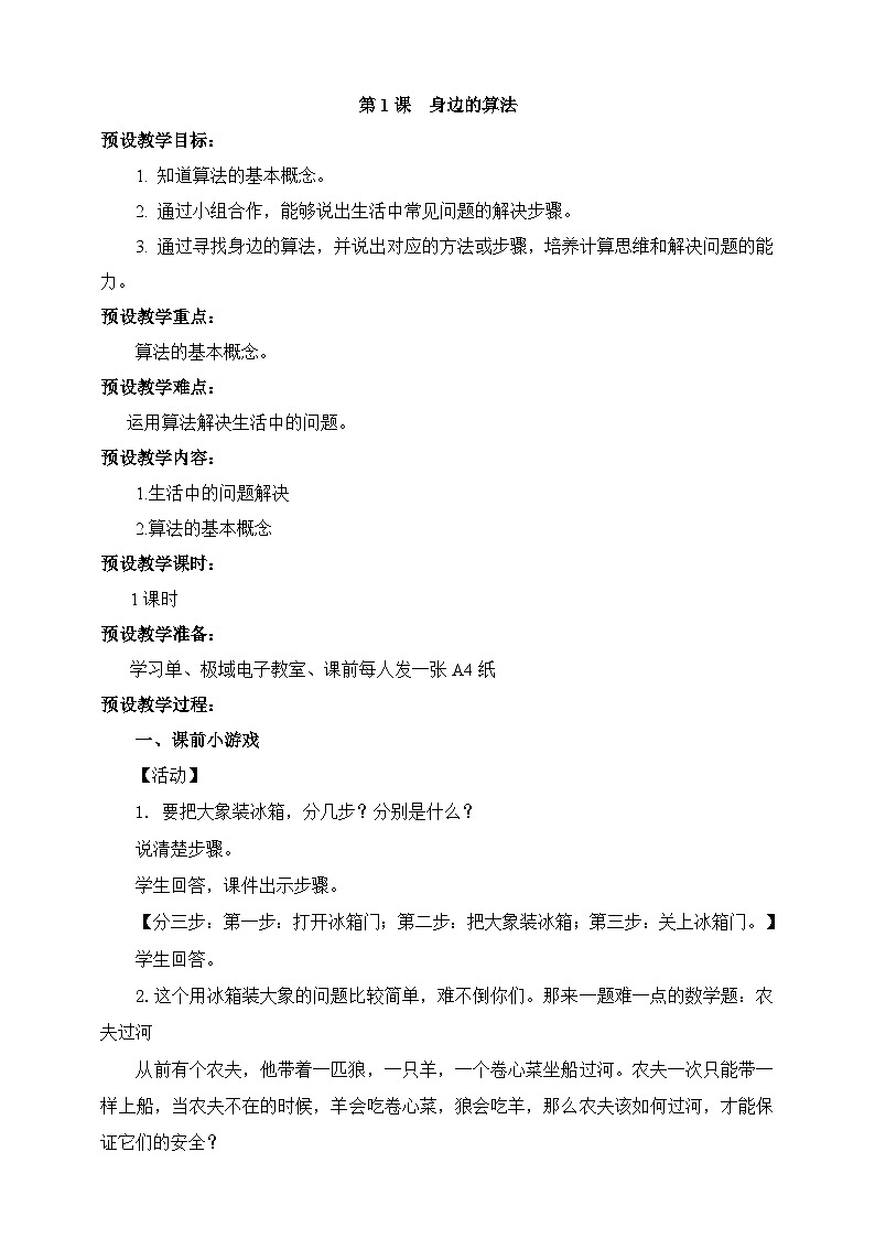 【浙教版】五上信息技术 第01课 身边的算法(课件+教案+练习)01