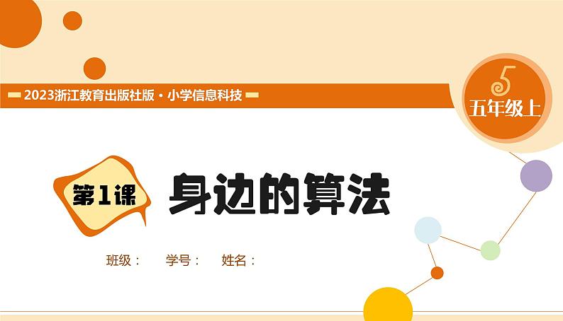 【浙教版】五上信息技术 第01课 身边的算法(课件+教案+练习)01