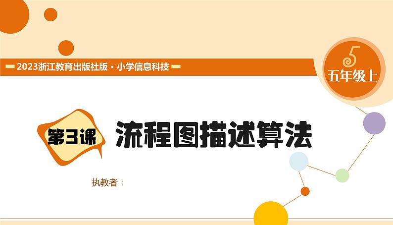 【浙教版】五上信息技术 第03课 流程图描述算法(课件+教案+练习)03