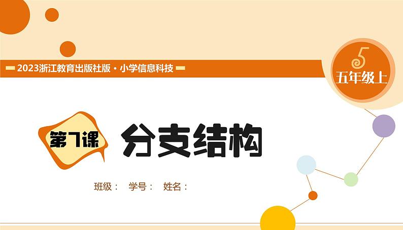 【浙教版】五上信息技术 第07课 分支结构(课件+教案+练习)01