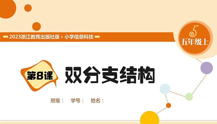 第08課 雙分支結(jié)構(gòu) 練習(xí)第1頁