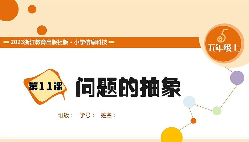 【浙教版】五上信息技术 第11课 问题的抽象(课件+教案+练习)01