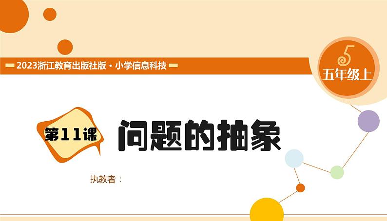 【浙教版】五上信息技术 第11课 问题的抽象(课件+教案+练习)01