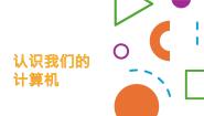 小学信息技术人教版三年级上册活动1 初步知识与基本操作第2课 与计算机交朋友教课内容课件ppt