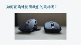 人教版三年級上冊 第3課-如何正確地使用鼠標(biāo)-課件