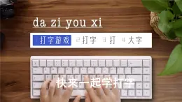 人教版三年級上冊 第7課時(shí)-快來一起學(xué)打字-課件