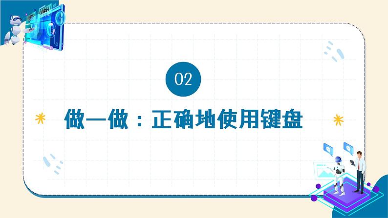 第2课 规范使用数字设备 教学课件第8页