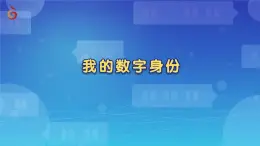 【苏科版】三上信息技术  第四单元第一课 认识数字身份（课件+教学设计+学习单+练习 ）