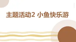 黔教版小学五年级上册信息技术主题活动2小鱼快乐游（课件）