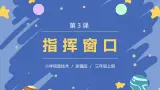 浙摄影版信息技术三年级上册第3课  指挥窗口 PPT课件