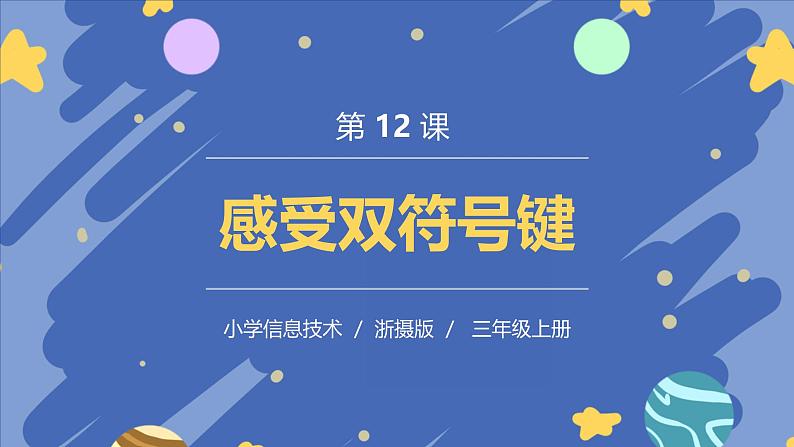 浙摄影版信息技术三年级上册第12课 感受双符号键 课件第1页