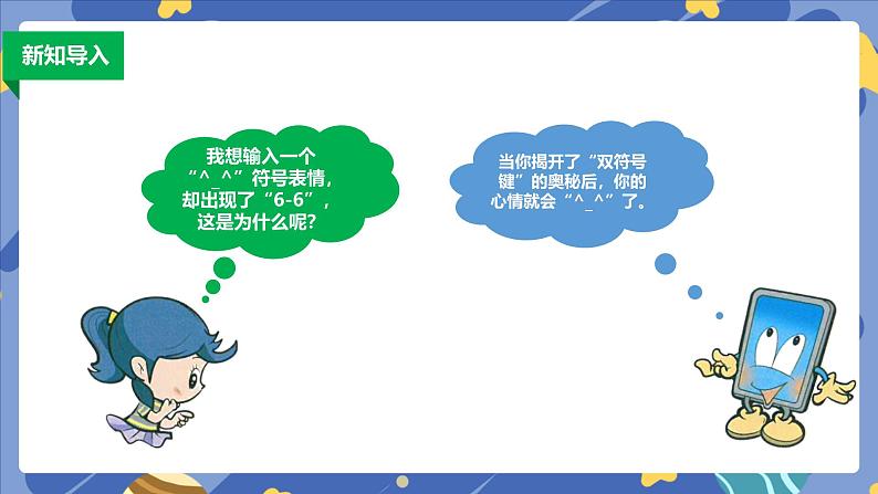 浙摄影版信息技术三年级上册第12课 感受双符号键 课件第3页