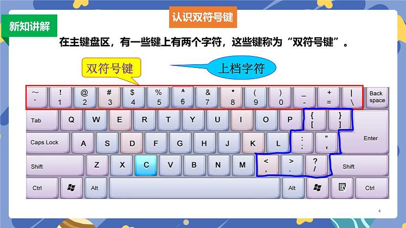 浙摄影版信息技术三年级上册第12课 感受双符号键 课件第4页