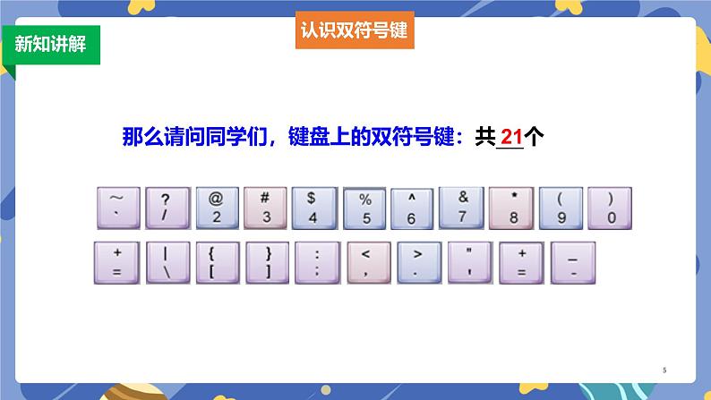 浙摄影版信息技术三年级上册第12课 感受双符号键 课件第5页