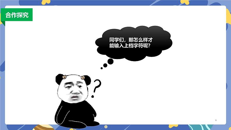 浙摄影版信息技术三年级上册第12课 感受双符号键 课件第6页