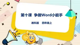 教科版信息技术四年级上册第10课 争做Word小能手 课件