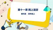 教科版（云南）四年级上册第十一课 网上漫游优秀课件ppt
