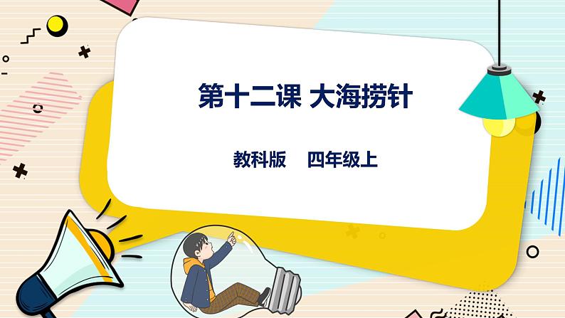 教科版信息技术四年级上册第12课 大海捞针 课件01
