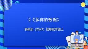 小学信息技术浙教版（2023）四年级上册第2课 多样的数据公开课ppt课件