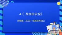 小学信息技术浙教版（2023）四年级上册第一单元 泛在的数据第4课 数据的安全精品ppt课件