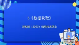 浙教版（2023）信息技术四上5《数据获取》课件+教案