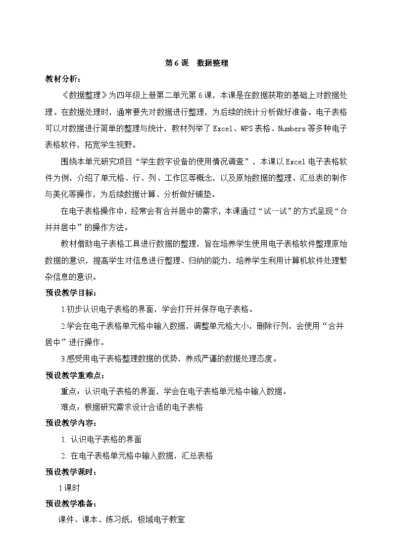 浙教版(2023)信息技术四上6《 数据整理》课件+教案+素材01