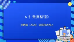 浙教版（2023）信息技术四上6《 数据整理》课件+教案+素材