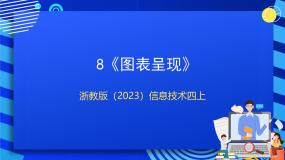 浙教版（2023）四年级上册第8课 图表呈现优质课课件ppt